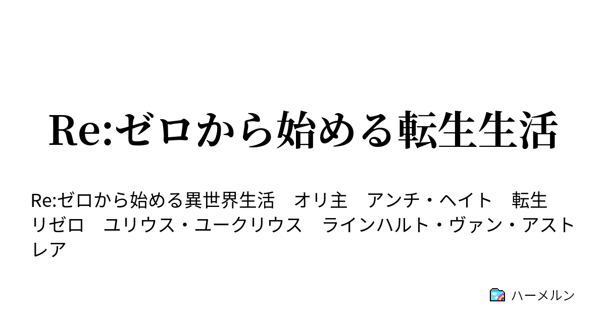 Re ゼロから始める転生生活 殺意の裏側 ハーメルン