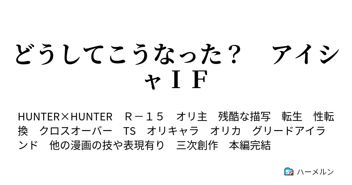 どうしてこうなった アイシャｉｆ ハーメルン