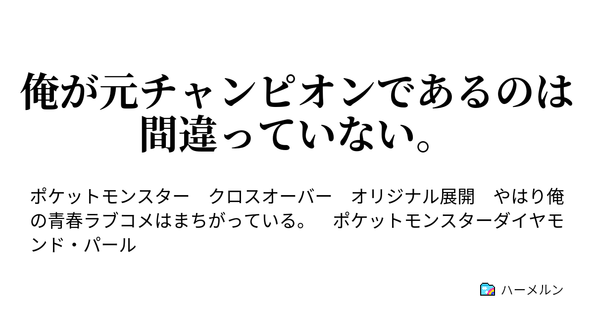 俺が元チャンピオンであるのは間違っていない ハーメルン