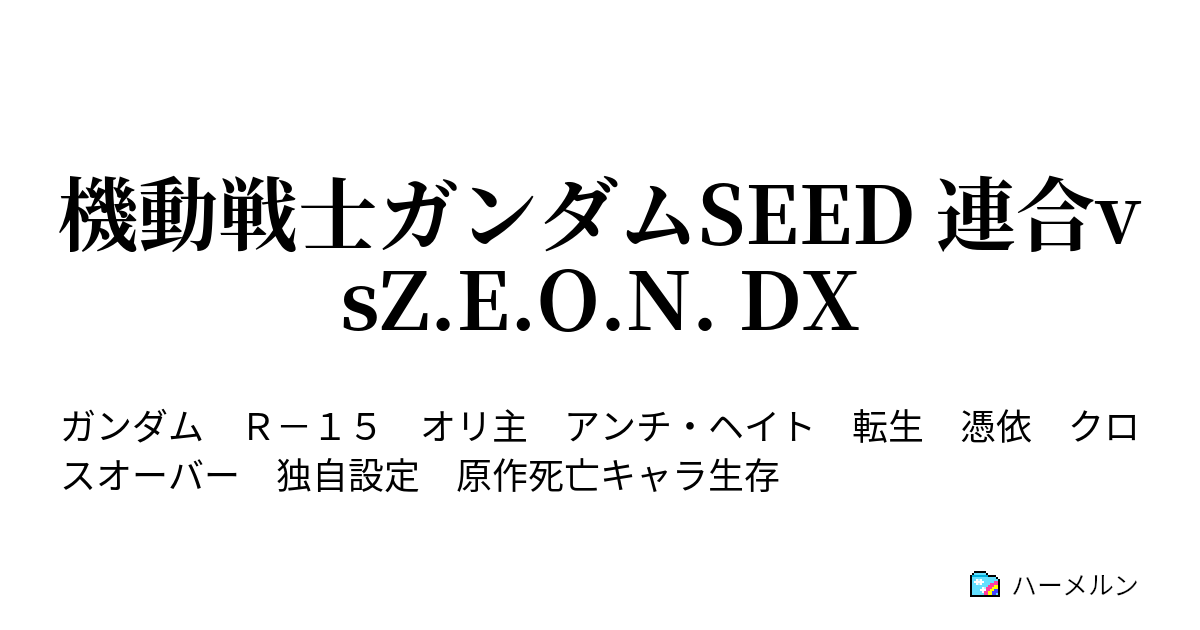 機動戦士ガンダムseed 連合vsz E O N Dx 第十三話 伝説への道標 ハーメルン