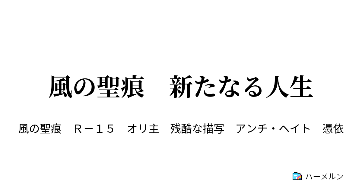 風の聖痕 新たなる人生 ハーメルン