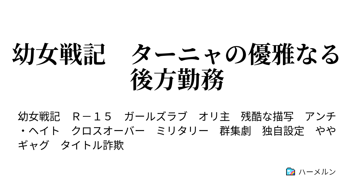 幼女戦記 ターニャの優雅なる後方勤務 幼女の休暇その一 ハーメルン