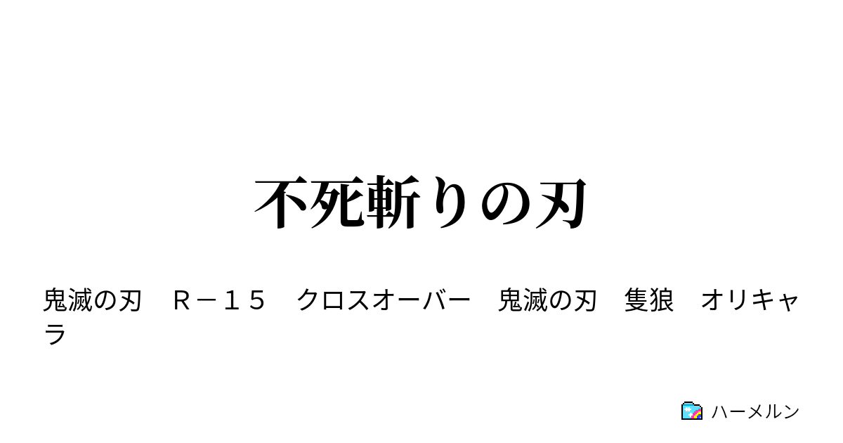 不死斬りの刃 ハーメルン