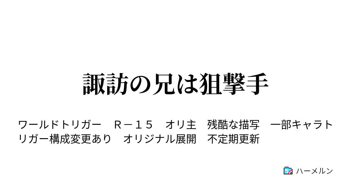 諏訪の兄は狙撃手 ハーメルン