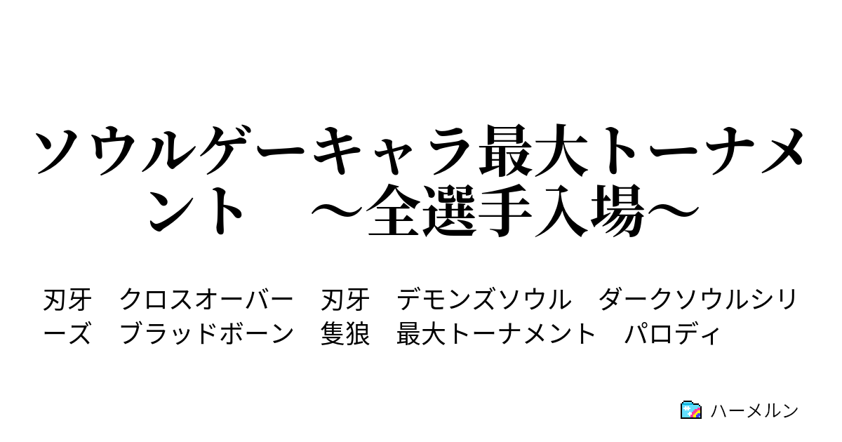 ソウルゲーキャラ最大トーナメント 全選手入場 ソウルゲーキャラ最大トーナメント 全選手入場 ハーメルン