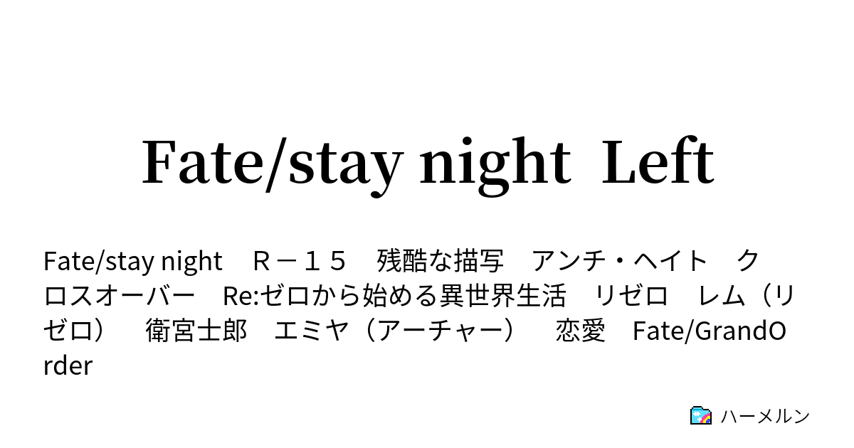 Fate Stay Night Left ハーメルン