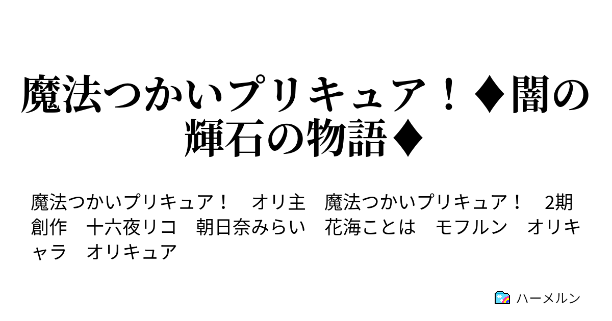 魔法つかいプリキュア 闇の輝石の物語 ハーメルン