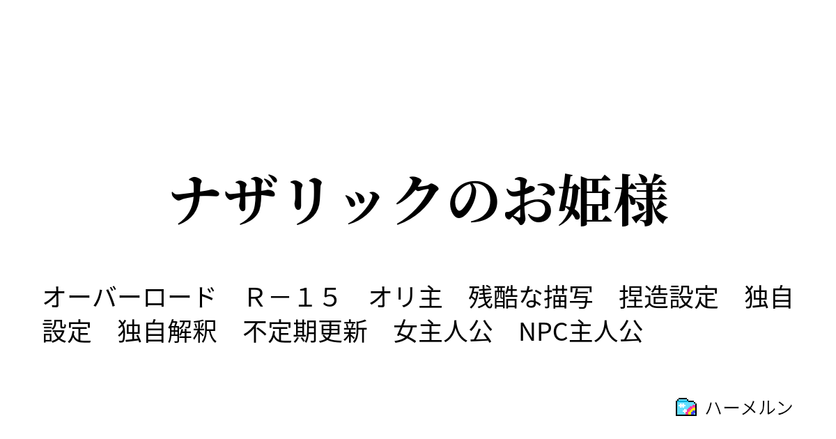 ナザリックのお姫様 ハーメルン