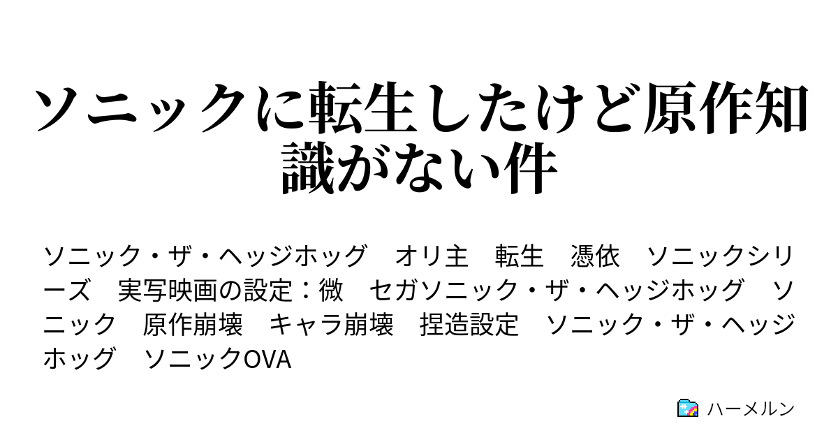 ソニックに転生したけど原作知識がない件 人物まとめ ソニック ザ ヘッジホッグ編 ハーメルン