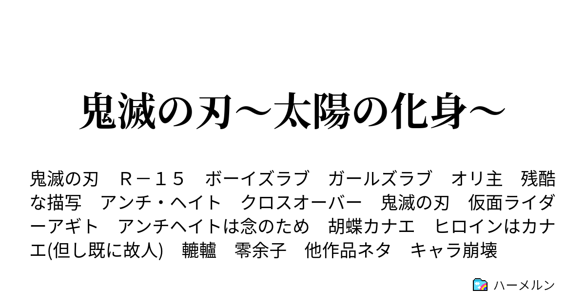 鬼滅の刃 太陽の化身 ハーメルン