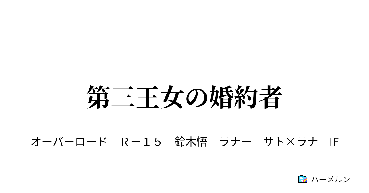 第三王女の婚約者 ハーメルン