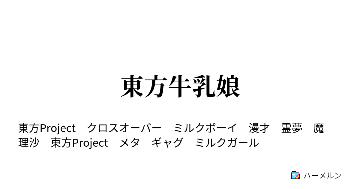 東方牛乳娘 弾幕ごっこ ハーメルン