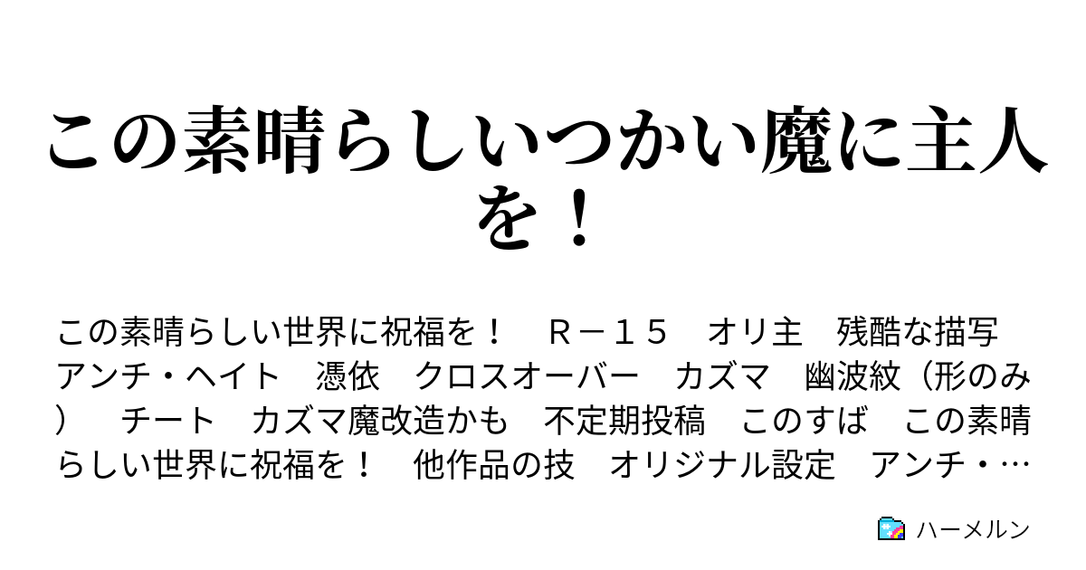 この素晴らしいつかい魔に主人を ハーメルン