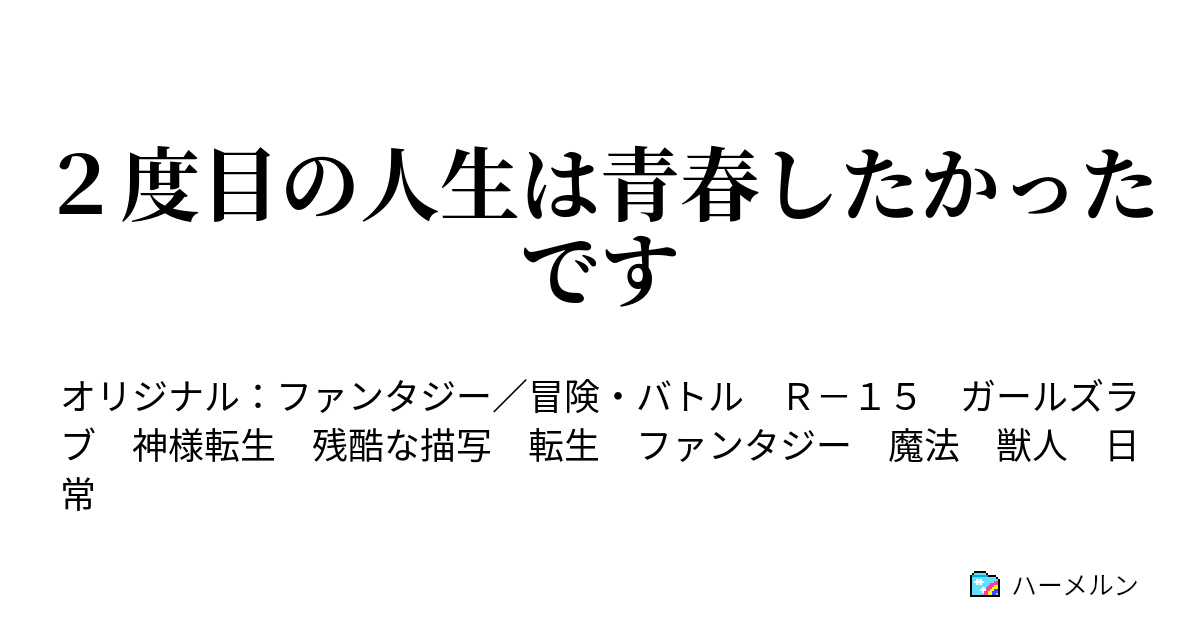 ２度目の人生は青春したかったです １話 ハーメルン