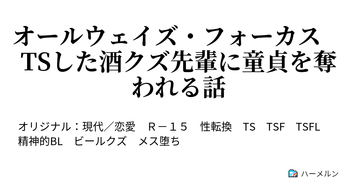 オールウェイズ フォーカス Tsした酒クズ先輩に童貞を奪われる話 Tsした酒クズ先輩に童貞を奪われる話 ハーメルン