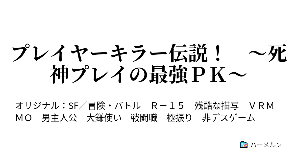 プレイヤーキラー伝説 死神プレイの最強ｐｋ ハーメルン