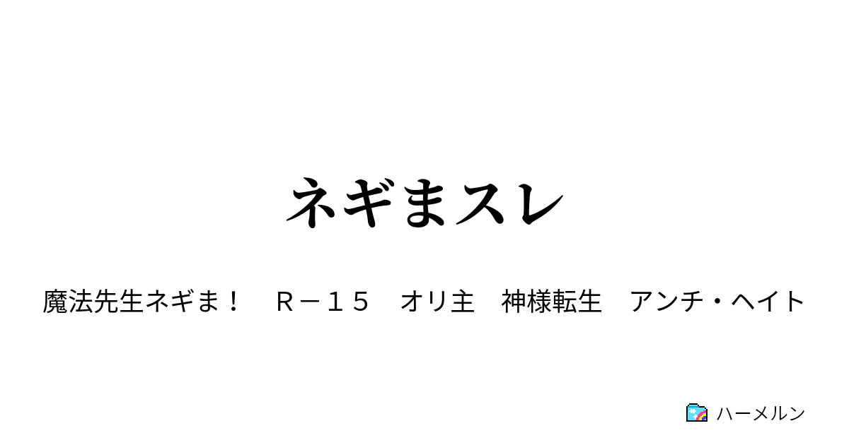 ネギまスレ ネギまスレ ハーメルン