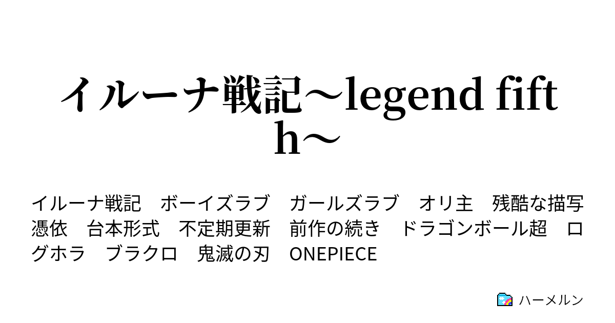 イルーナ戦記 Legend Fifth ハーメルン