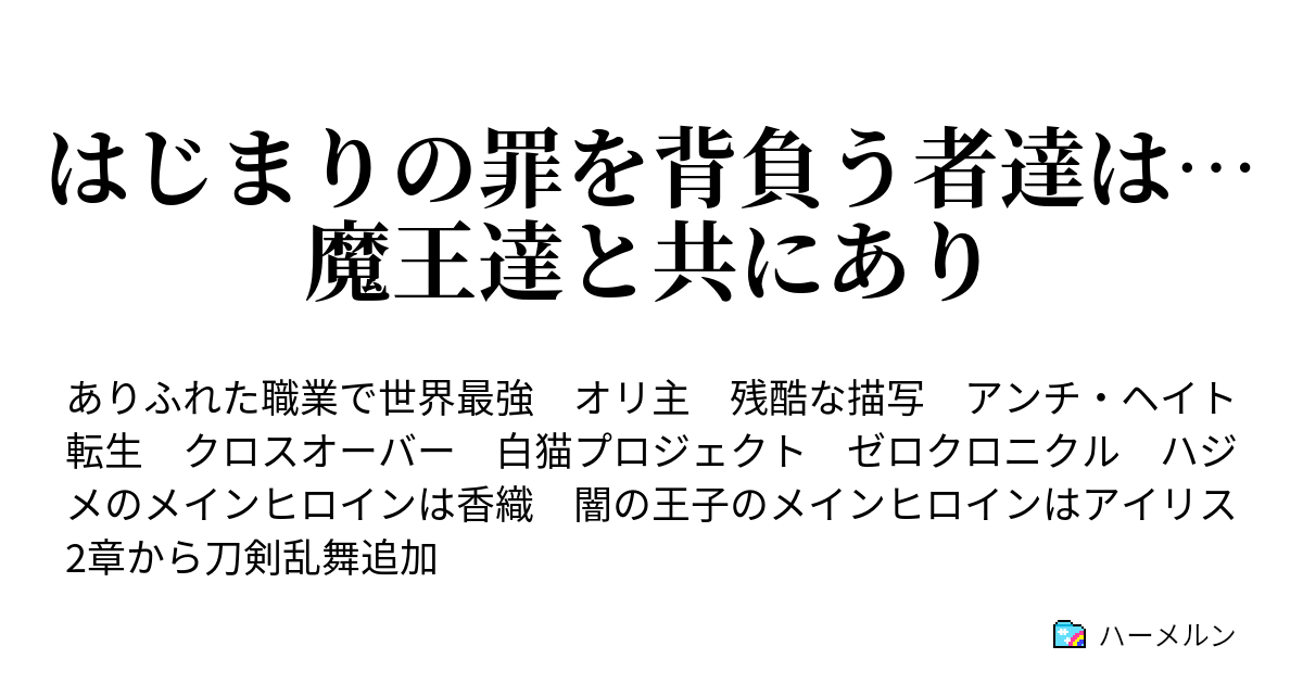 はじまりの罪を背負う者達は 魔王達と共にあり ハーメルン