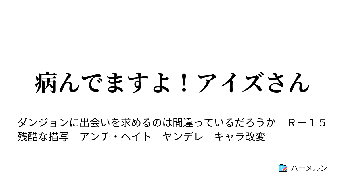 病んでますよ アイズさん ハーメルン