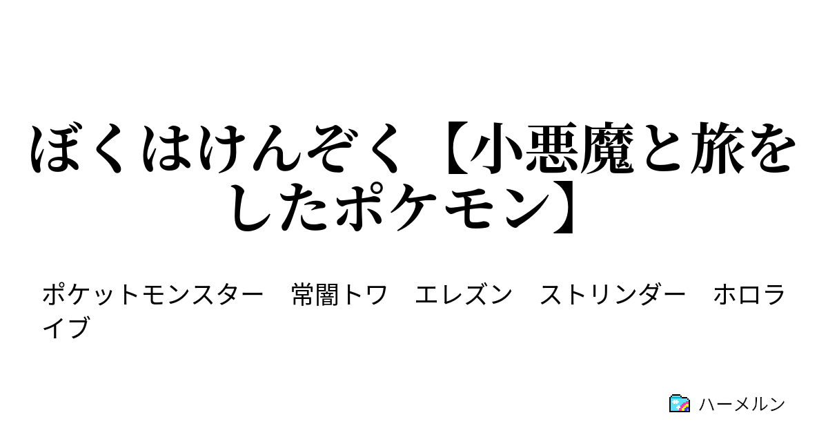 ぼくはけんぞく 小悪魔と旅をしたポケモン 9 剣と盾交わるとき Vsムゲンダイナ ハーメルン