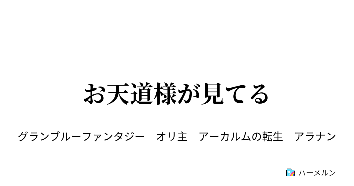 お天道様が見てる - 始まりの日 - ハーメルン