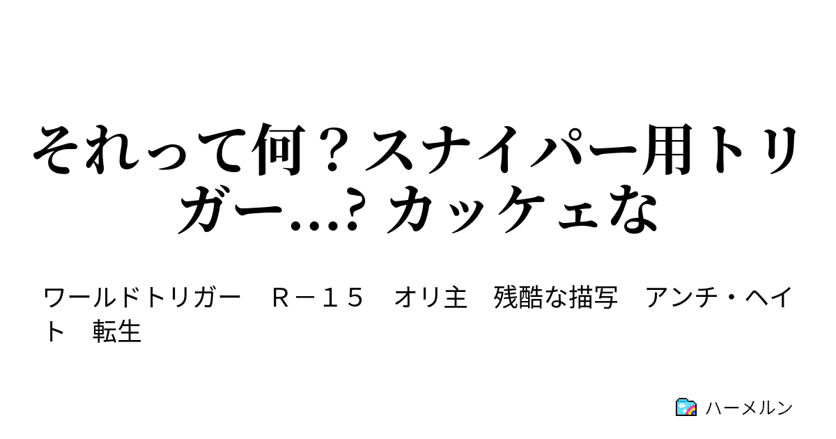 それって何 スナイパー用トリガー カッケェな ハーメルン