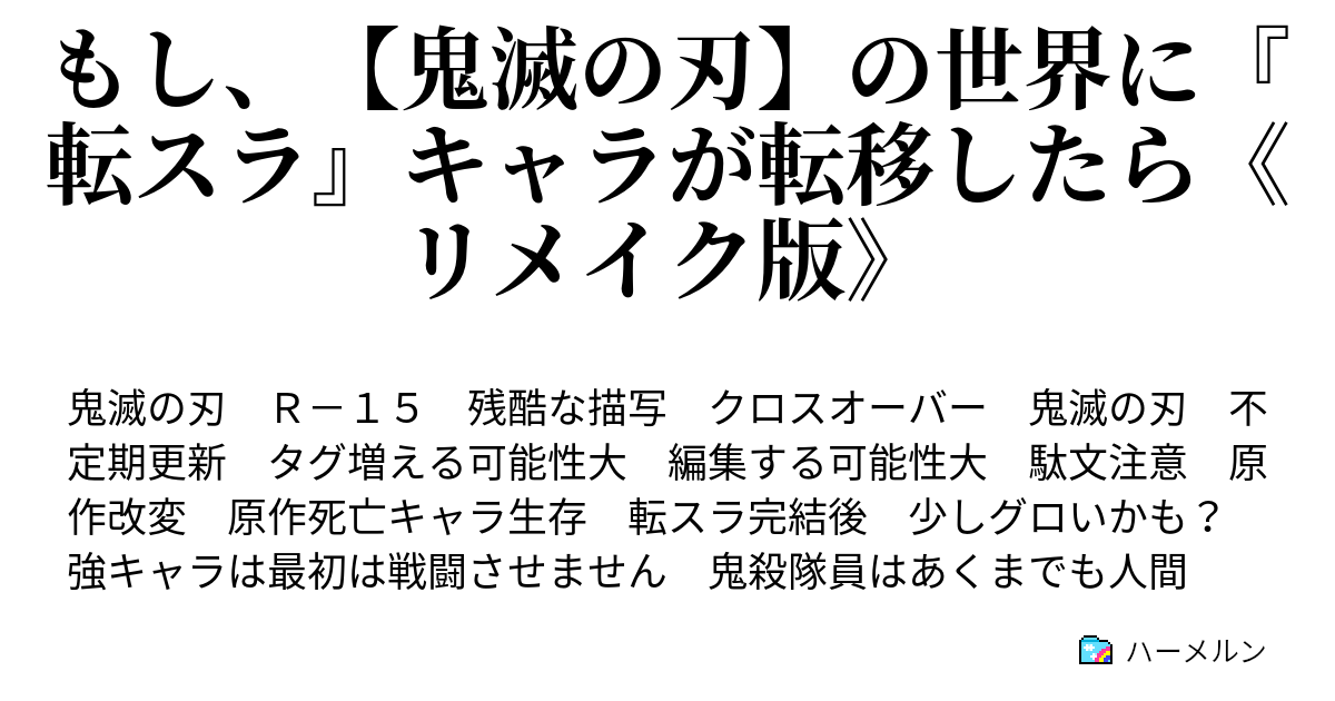 ヒロアカ 鬼 刃 滅 夢 小説 の