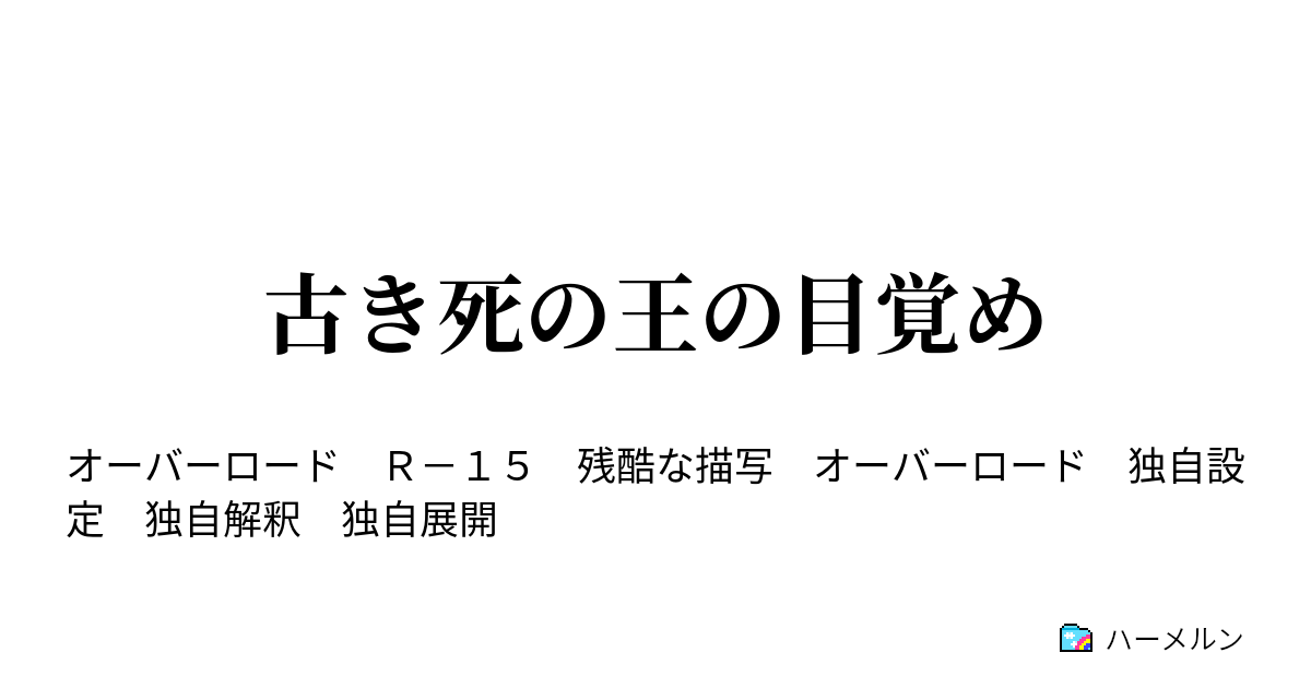 古き死の王の目覚め 第3話 アインズ ウール ゴウン ハーメルン