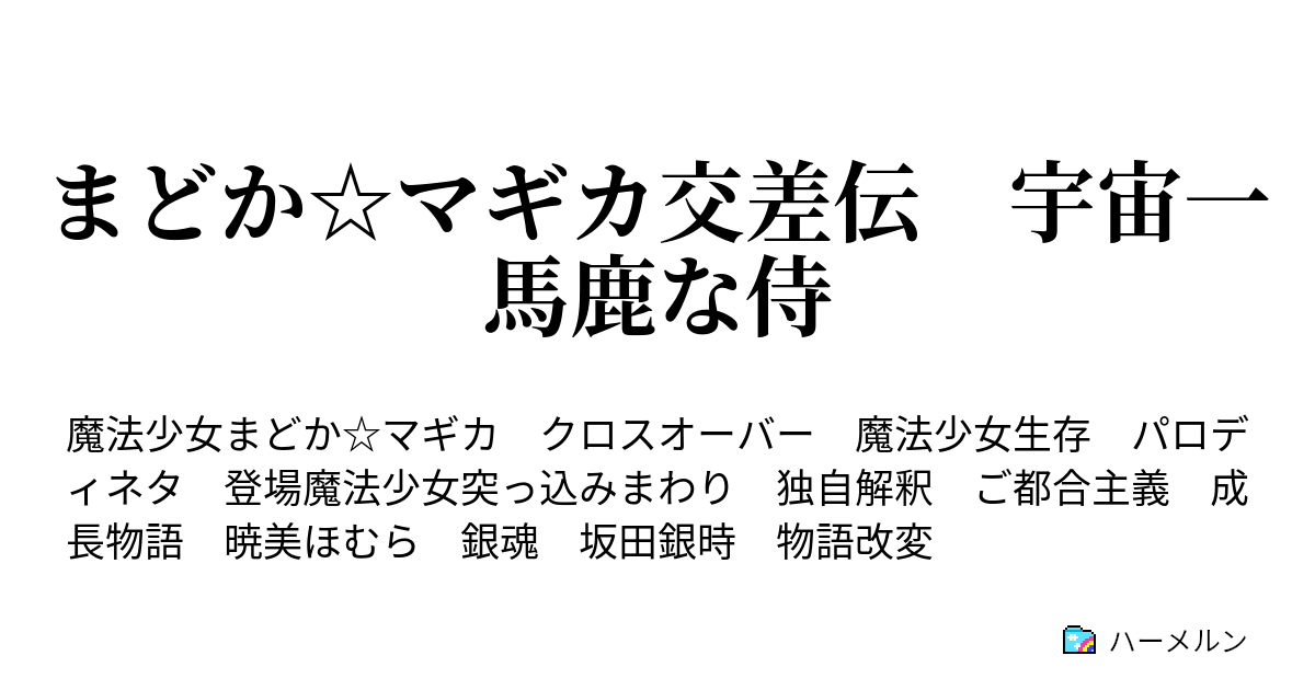 まどか マギカ交差伝 宇宙一馬鹿な侍 ハーメルン