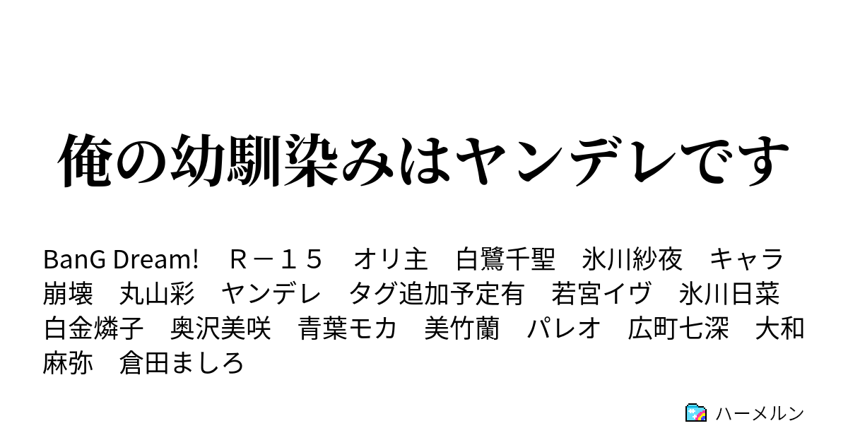 俺の幼馴染みはヤンデレです ハーメルン