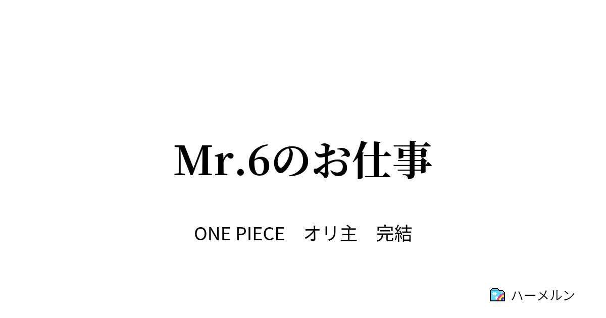 Mr 6のお仕事 ハーメルン