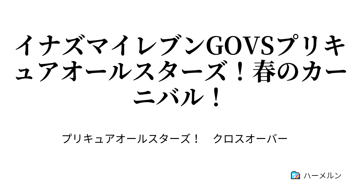 イナズマイレブンgovsプリキュアオールスターズ 春のカーニバル イナズマイレブンgovsプリキュアオールスターズ 春のカーニバル ハーメルン