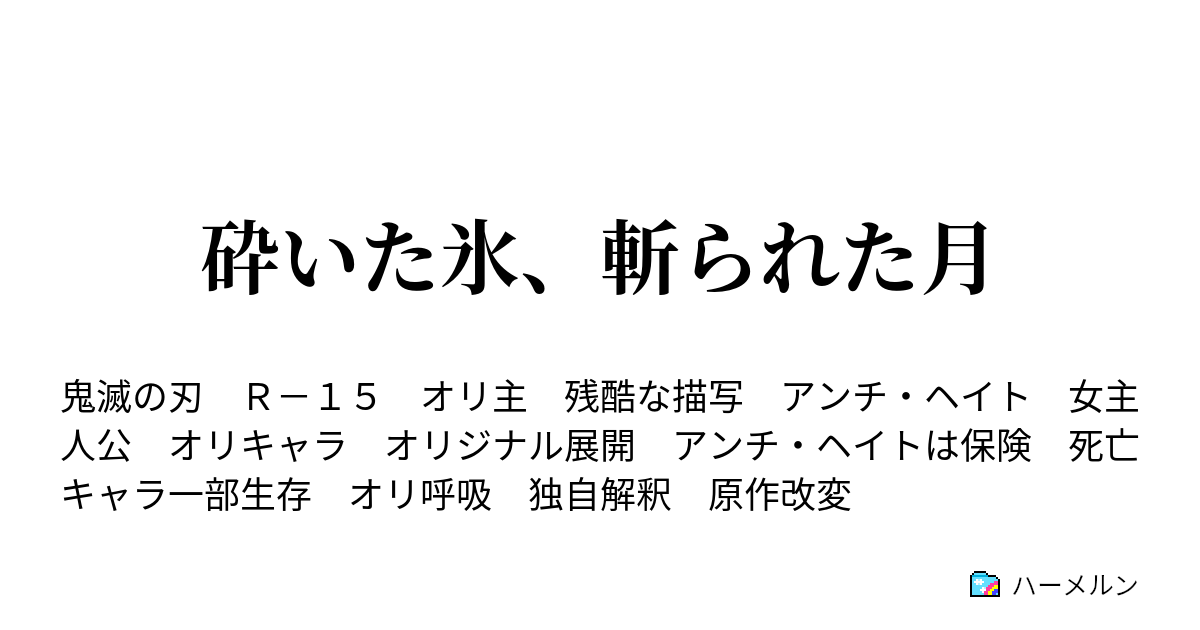 砕いた氷 斬られた月 望まれた萌芽 ハーメルン