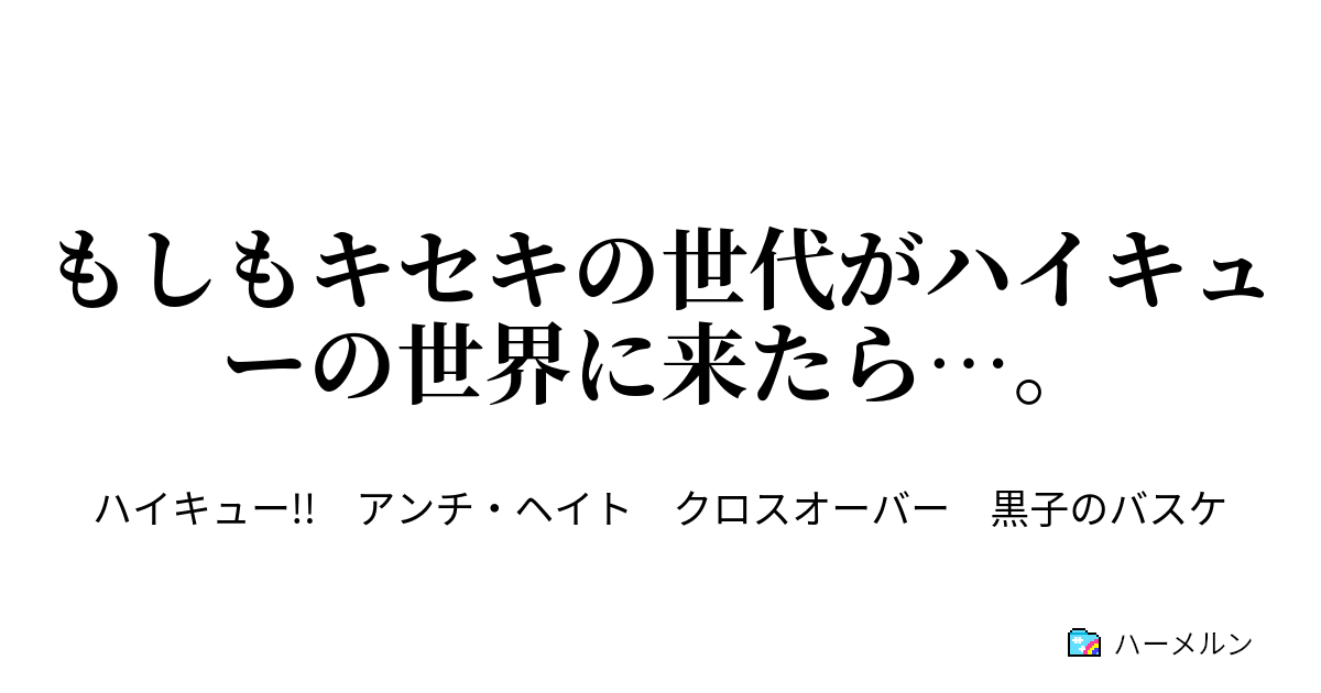 もしもキセキの世代がハイキューの世界に来たら ハーメルン