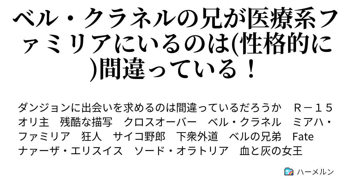 ベル クラネルの兄が医療系ファミリアにいるのは 性格的に 間違っている ハーメルン