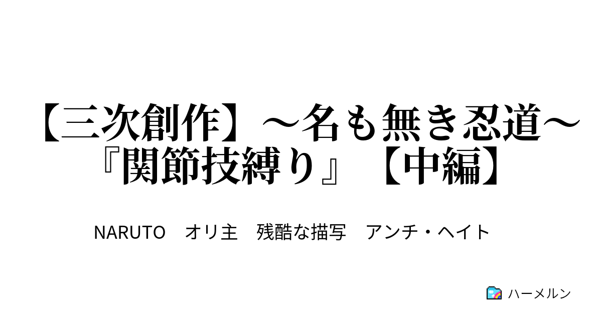 三次創作 名も無き忍道 関節技縛り 中編 関節技縛り０１１ ハーメルン