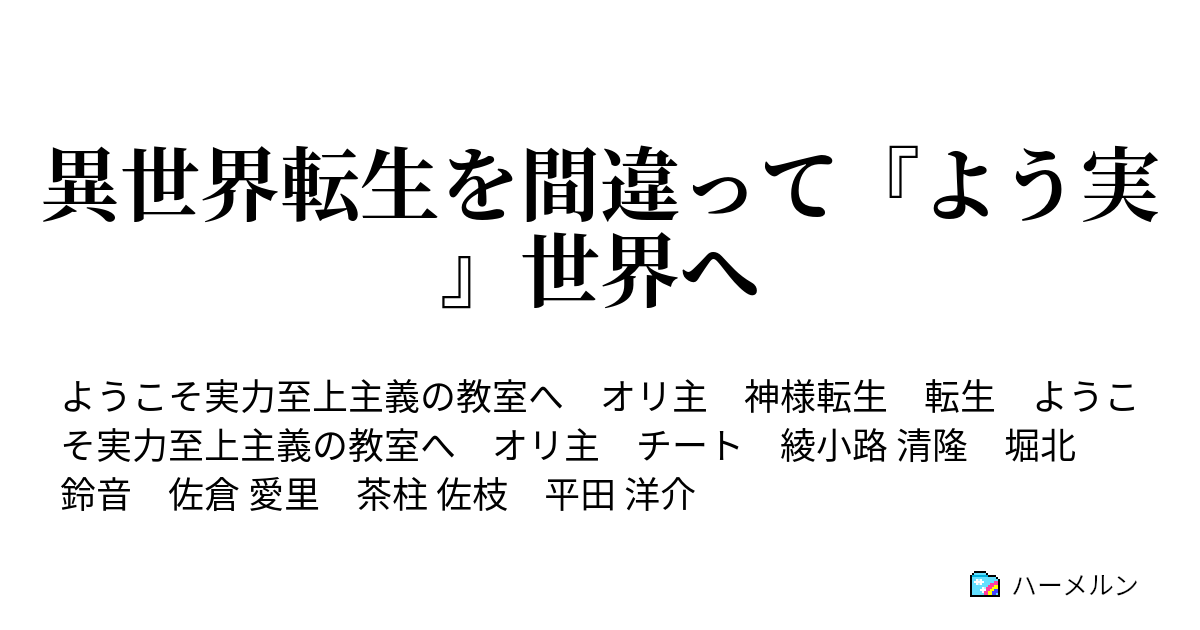 異世界転生を間違って よう実 世界へ ハーメルン