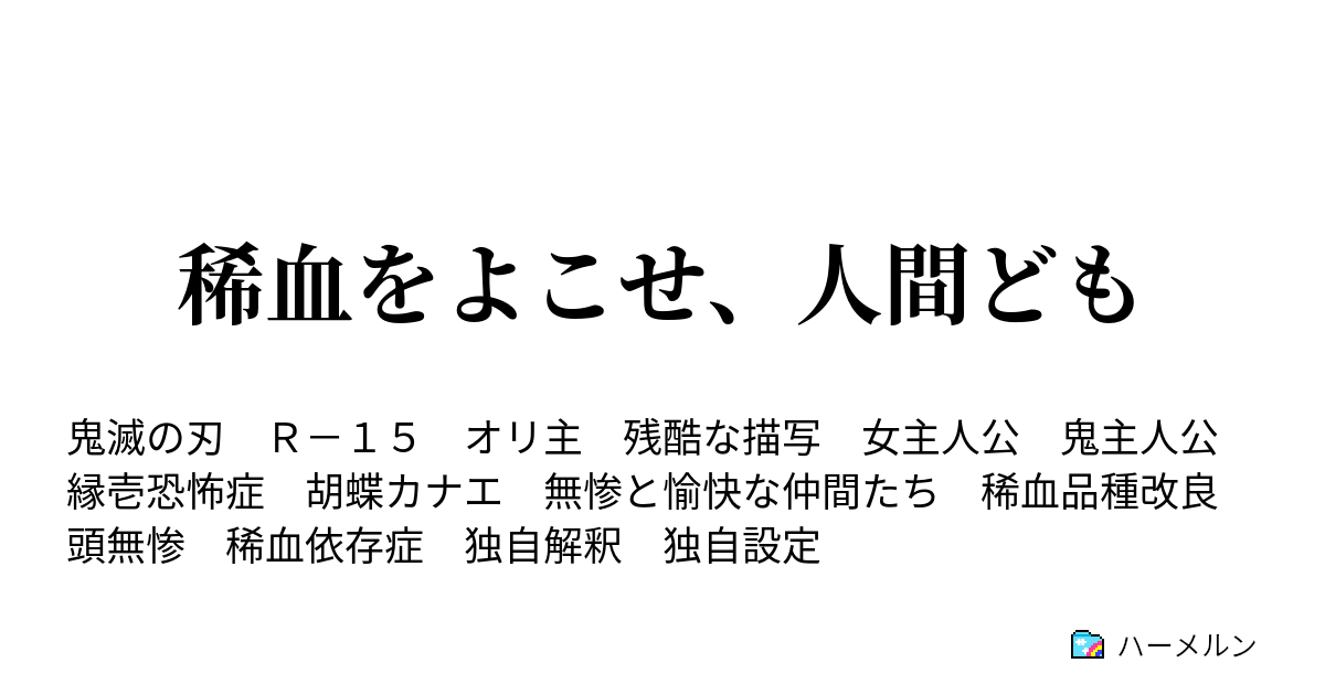 稀血をよこせ 人間ども ハーメルン