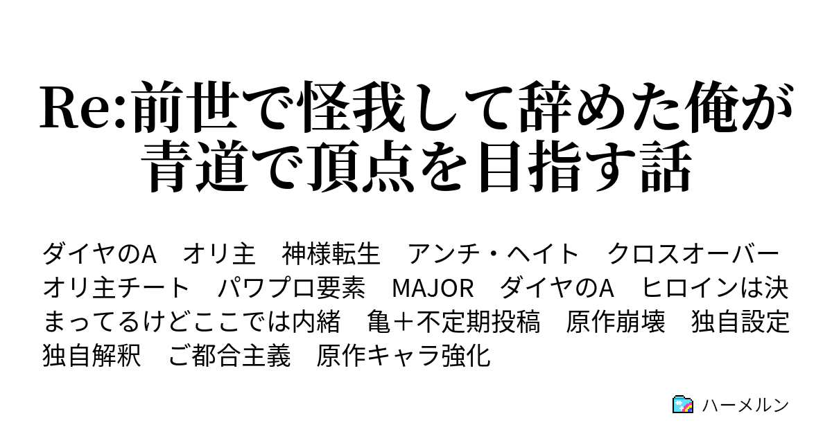 Re 前世で怪我して辞めた俺が青道で頂点を目指す話 16話 ハーメルン