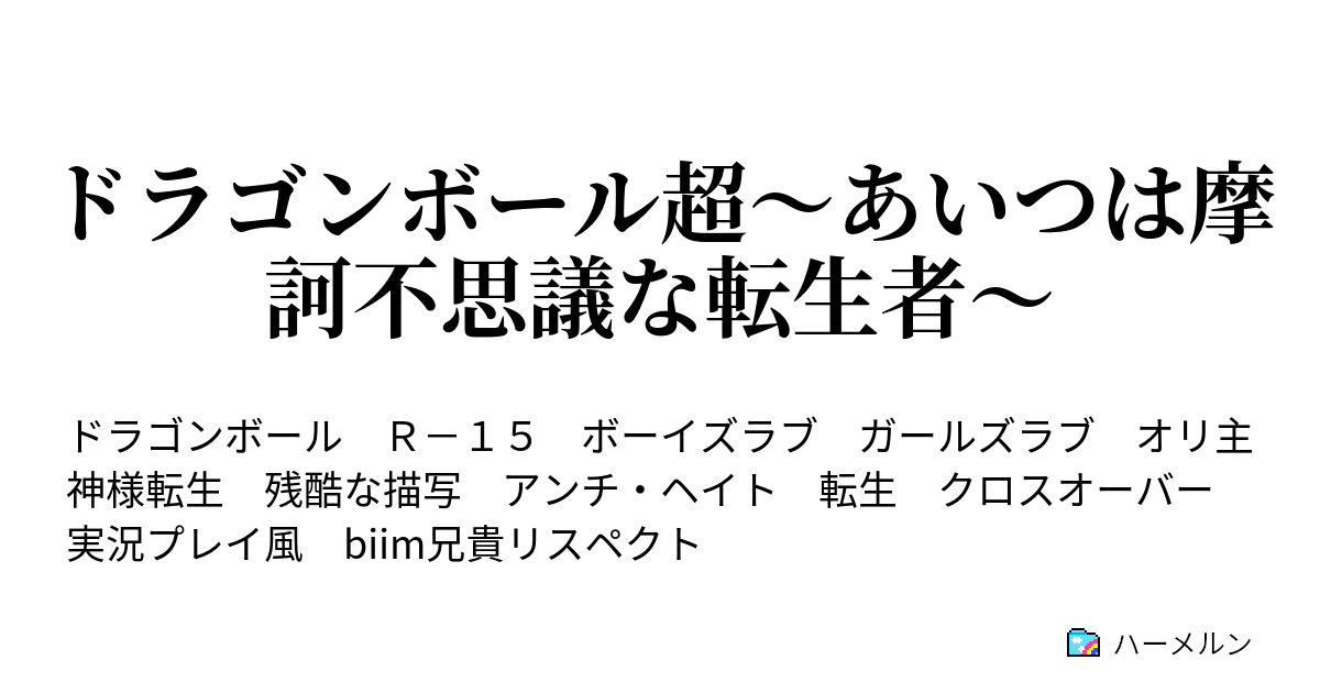 ドラゴンボール超 あいつは摩訶不思議な転生者 ハーメルン