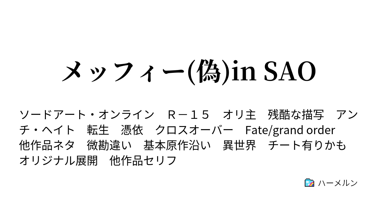 メッフィー 偽 In Sao ハーメルン