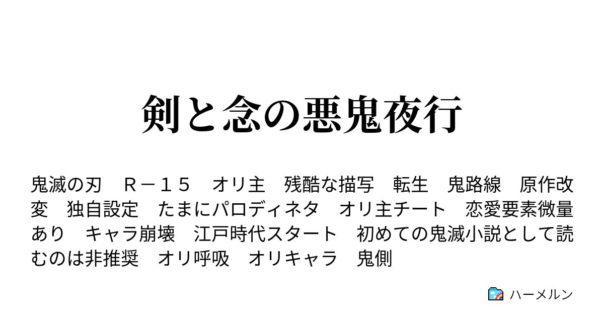 剣と念の悪鬼夜行 ハーメルン