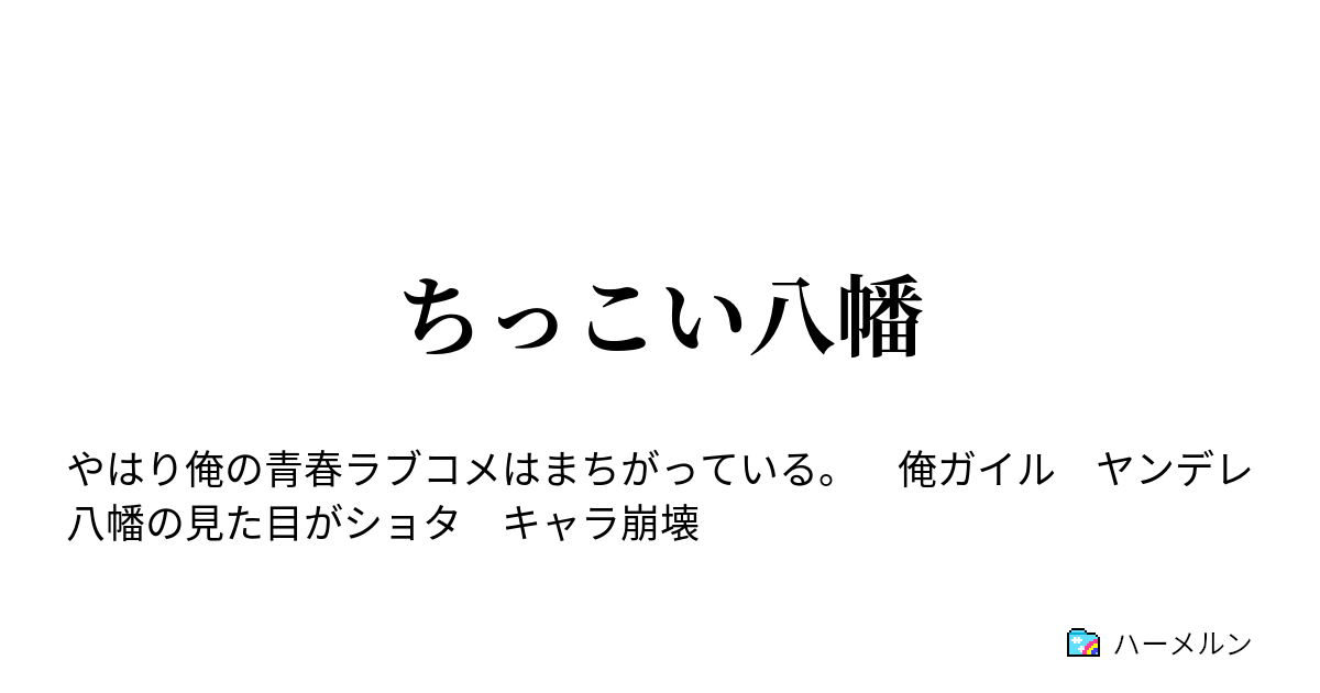 ちっこい八幡 ハーメルン