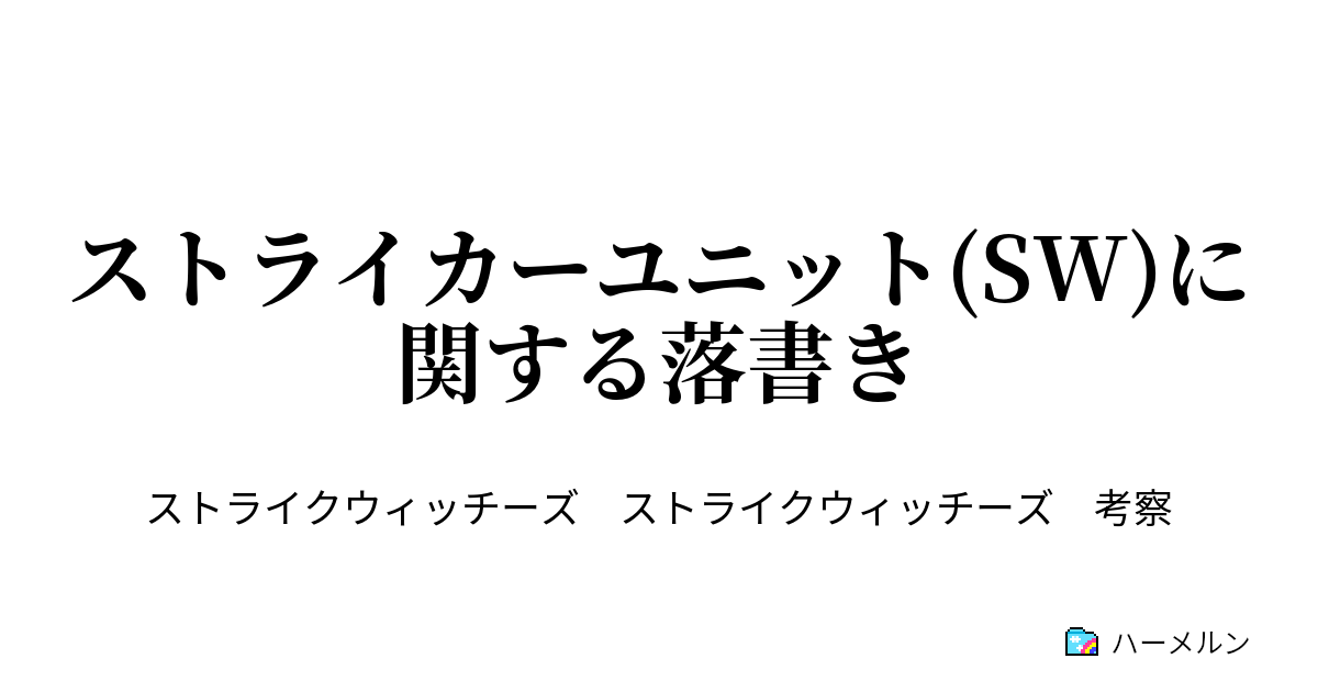 ストライカーユニット Sw に関する落書き ストライカーユニット Sw に関する落書き ハーメルン