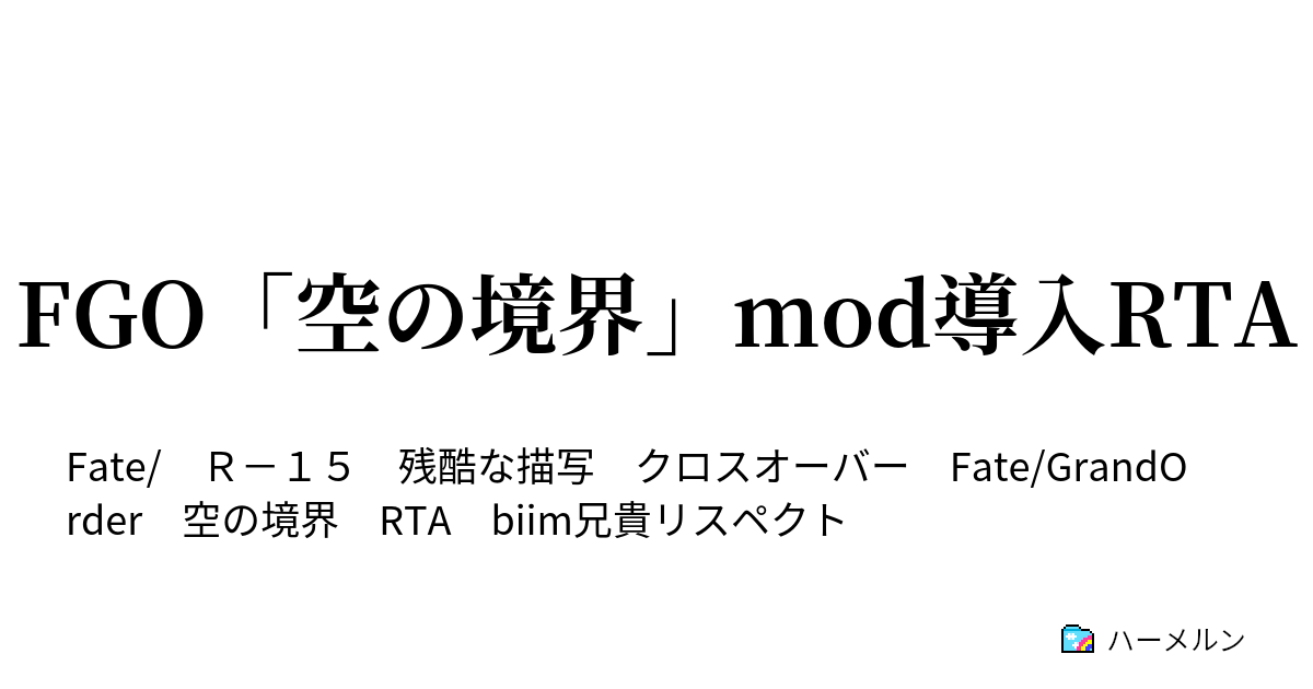 Fgo 空の境界 Mod導入rta ちょっとop長すぎんよ ハーメルン