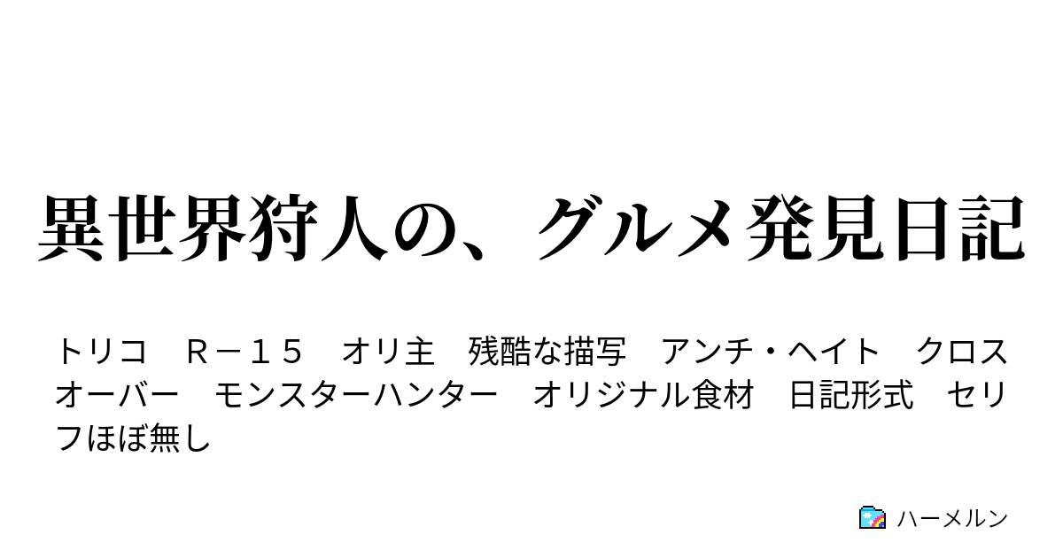 異世界狩人の グルメ発見日記 ハーメルン