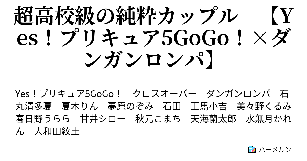 超高校級の純粋カップル Yes プリキュア5gogo ダンガンロンパ 第4話 上級生と下級生の熱々カップル ハーメルン