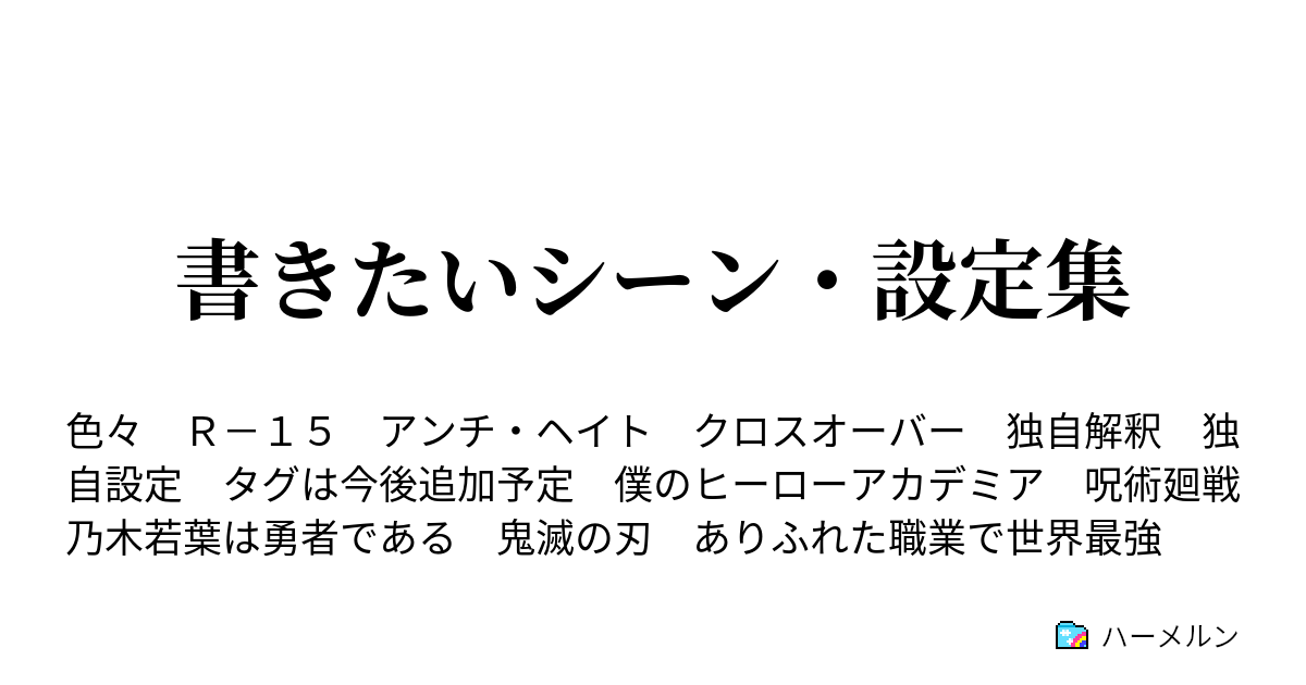 書きたいシーン 設定集 ありふれ ステータスがクラスメイト並のハジメ ハーメルン