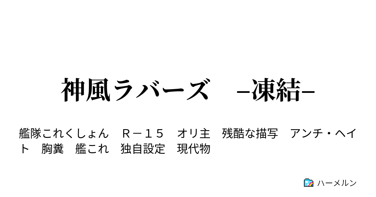 じゃあ 凍結 カミカゼ の